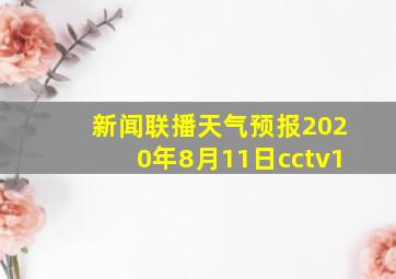 新闻联播天气预报2020年8月11日cctv1