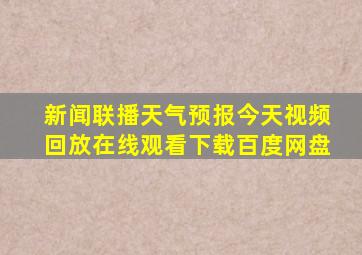 新闻联播天气预报今天视频回放在线观看下载百度网盘