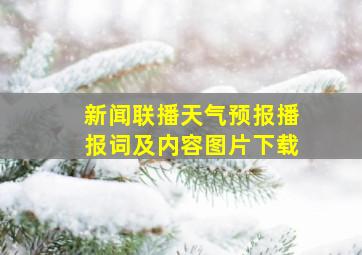 新闻联播天气预报播报词及内容图片下载