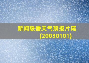 新闻联播天气预报片尾(20030101)