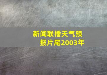 新闻联播天气预报片尾2003年