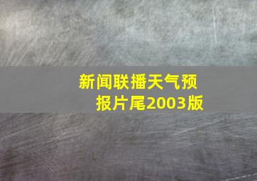 新闻联播天气预报片尾2003版