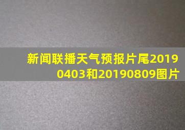 新闻联播天气预报片尾20190403和20190809图片