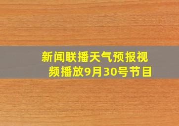 新闻联播天气预报视频播放9月30号节目