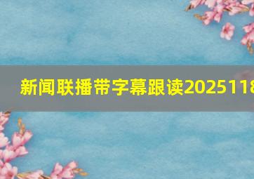 新闻联播带字幕跟读2025118