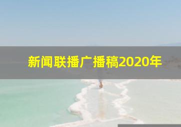 新闻联播广播稿2020年