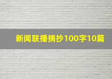 新闻联播摘抄100字10篇