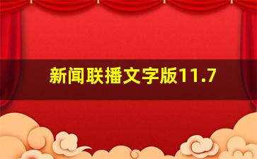 新闻联播文字版11.7