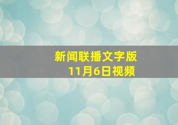 新闻联播文字版11月6日视频