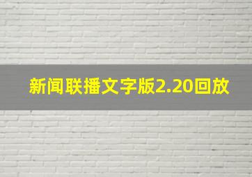 新闻联播文字版2.20回放