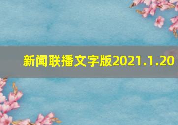 新闻联播文字版2021.1.20