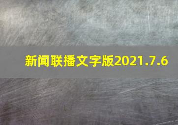 新闻联播文字版2021.7.6