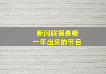 新闻联播是哪一年出来的节目