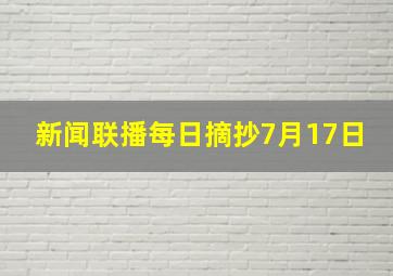 新闻联播每日摘抄7月17日