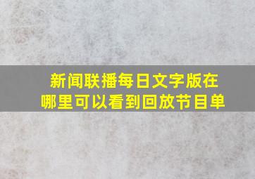 新闻联播每日文字版在哪里可以看到回放节目单