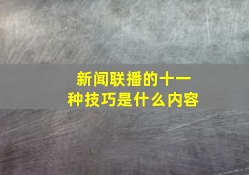 新闻联播的十一种技巧是什么内容