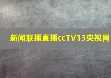 新闻联播直播ccTV13央视网