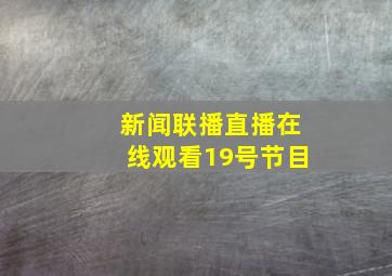 新闻联播直播在线观看19号节目