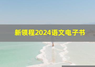 新领程2024语文电子书