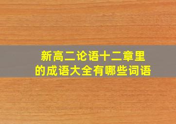 新高二论语十二章里的成语大全有哪些词语