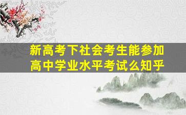 新高考下社会考生能参加高中学业水平考试么知乎