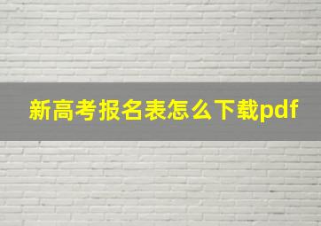 新高考报名表怎么下载pdf