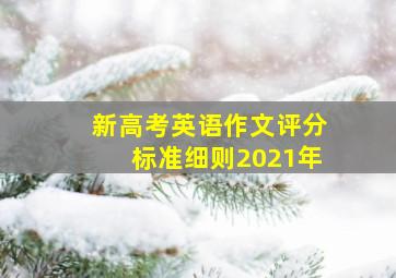 新高考英语作文评分标准细则2021年