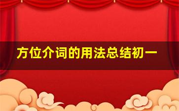 方位介词的用法总结初一