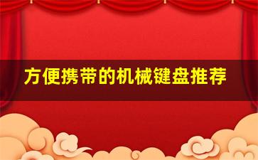 方便携带的机械键盘推荐