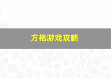 方格游戏攻略