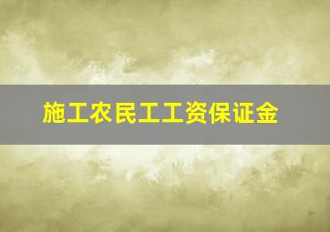 施工农民工工资保证金