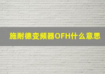 施耐德变频器OFH什么意思