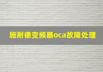 施耐德变频器oca故障处理