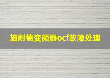 施耐德变频器ocf故障处理