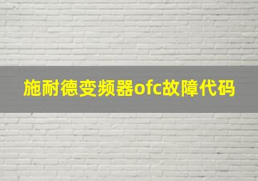 施耐德变频器ofc故障代码