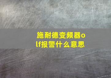 施耐德变频器olf报警什么意思