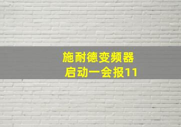 施耐德变频器启动一会报11