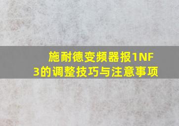 施耐德变频器报1NF3的调整技巧与注意事项