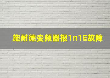 施耐德变频器报1n1E故障