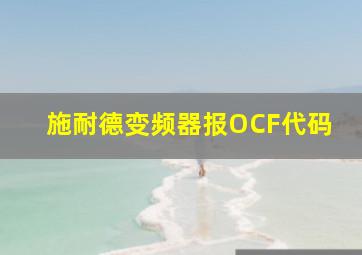 施耐德变频器报OCF代码