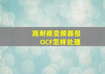 施耐德变频器报OCF怎样处理