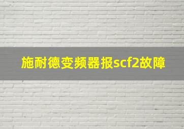 施耐德变频器报scf2故障