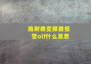 施耐德变频器报警olf什么意思