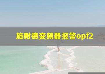 施耐德变频器报警opf2