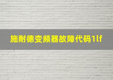 施耐德变频器故障代码1lf