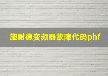 施耐德变频器故障代码phf