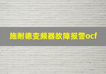 施耐德变频器故障报警ocf