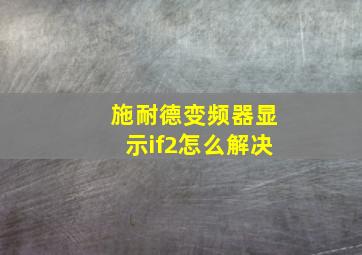 施耐德变频器显示if2怎么解决