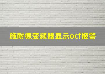 施耐德变频器显示ocf报警