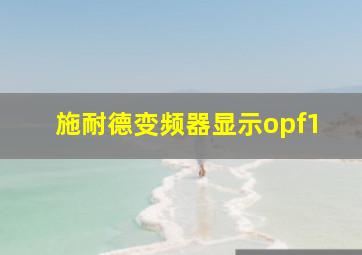 施耐德变频器显示opf1